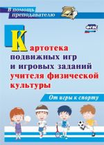 Kartoteka podvizhnykh igr i igrovykh zadanij uchitelja fizicheskoj kultury. Ot igry k sportu