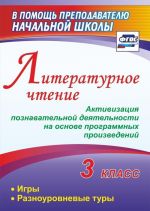 Литературное чтение. 3 класс. Активизация познавательной деятельности на основе программных произведений: игры, разноуровневые туры