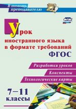 Урок иностранного языка в формате требований ФГОС 7-11 классы: разработки уроков, конспекты, технологические карты