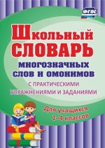 Shkolnyj slovar mnogoznachnykh slov i omonimov. S prakticheskimi uprazhnenijami i zadanijami. Dlja uchaschikhsja 1-4 klassov