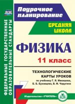 Fizika. 11 klass: tekhnologicheskie karty urokov po uchebniku G. Ja. Mjakisheva,  B. B. Bukhovtseva, V. M. Charugina