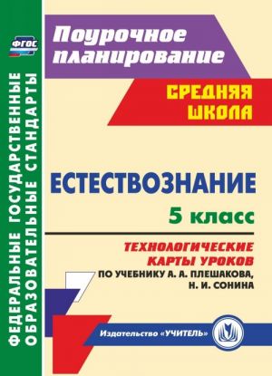 Estestvoznanie. 5 klass. Tekhnologicheskie karty urokov po uchebniku A. A. Pleshakova, N. I. Sonina