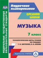 Muzyka. 7 klass: tekhnologicheskie karty po uchebniku T. I. Naumenko, V. V. Aleeva