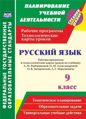 Russkij jazyk. 9 klass. Rabochaja programma i tekhnologicheskie karty urokov po uchebniku L. M. Rybchenkovoj, O. M. Aleksandrovoj, O. V. Zagorovskoj, A. G. Narushevicha