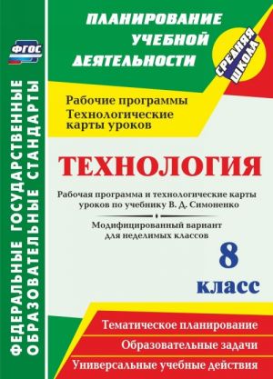 Tekhnologija. 8 klass. Rabochaja programma i tekhnologicheskie karty urokov po uchebniku V. D. Simonenko. Modifitsirovannyj variant dlja nedelimykh klassov