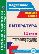 Literatura. 11 klass: tekhnologicheskie karty urokov po uchebniku pod red. V. P. Zhuravleva