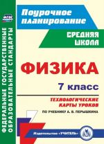 Fizika. 7 klass: tekhnologicheskie karty urokov po uchebniku A. V. Peryshkina