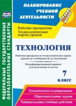 Tekhnologija. 7 klass. Rabochaja programma i tekhnologicheskie karty urokov po uchebnikam V. D. Simonenko. Modifitsirovannyj variant dlja nedelimykh klassov