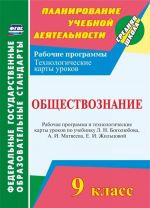 Obschestvoznanie. 9 klass: rabochaja programma i tekhnologicheskie karty urokov po uchebniku L. N. Bogoljubova, A. I. Matveeva, E. I. Zhiltsovoj