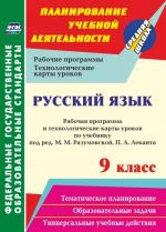 Russkij jazyk. 9 klass: rabochaja programma i tekhnologicheskie karty urokov po uchebniku pod red. M. M. Razumovskoj, P. A. Lekanta