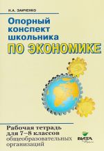 Опорный конспект школьника по экономике. 7-8 класс. Рабочая тетрадь