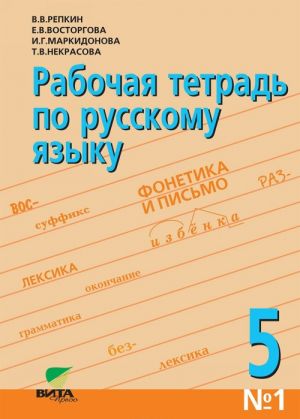 Rabochaja tetrad po russkomu jazyku No1. 5 klass