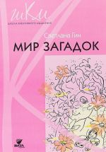 Mir zagadok. 1 klass. Programma i metodicheskie rekomendatsii po vneurochnoj dejatelnosti v nachalnoj shkole