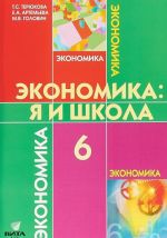 Экономика: я и школа. 6 класс. Учебное пособие