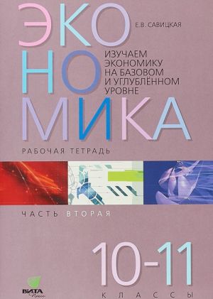 Ekonomika. 10-11 klassy. Rabochaja tetrad. Chast 2. Izuchaem ekonomiku na bazovom i uglublennom urovne