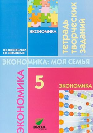 Экономика. Моя семья. 5 класс. Тетрадь творческих заданий