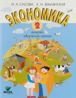 Ekonomika. 2 klass. Tetrad tvorcheskikh zadanij