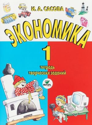 Экономика. 1 класс. Тетрадь творческих заданий