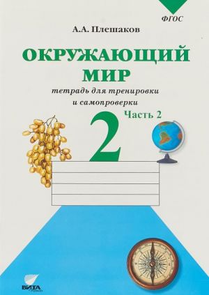 Okruzhajuschij mir. 2 klass. Tetrad dlja trenirovki i samoproverki. Chast 2