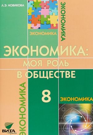 Ekonomika: moja rol v obschestve. 8 klass. Uchebnoe posobie