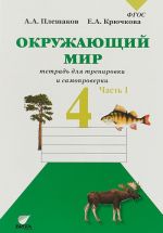 Окружающий мир.4 класс. Тетрадь для тренировки и самопроверки.Часть 1