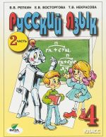 Русский язык. 4 класс. Учебник. Часть 2