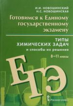 ЕГЭ. Химия. Типы химических задач и способы их решения 8-11 кл.