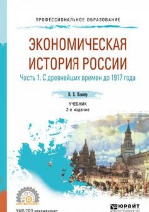 Ekonomicheskaja istorija Rossii. Uchebnik dlja SPO. V 2 chastjakh. Chast 1. S drevnejshikh vremen do 1917 g