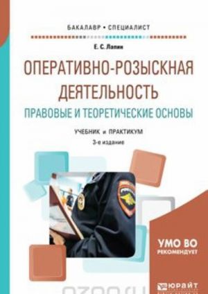 Operativno-rozysknaja dejatelnost. Pravovye i teoreticheskie osnovy. Uchebnik i praktikum