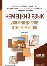 Немецкий язык для менеджеров и экономистов. Учебное пособие