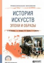 История искусств. Эпохи и образы. Учебное пособие