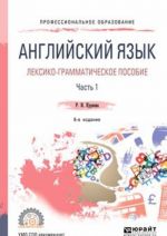 Английский язык. Лексико-грамматическое пособие. В 2 частях. Часть 1. Учебное пособие