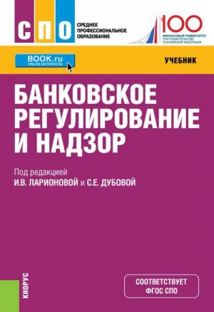 Банковское регулирование и надзор. (СПО). Учебник.