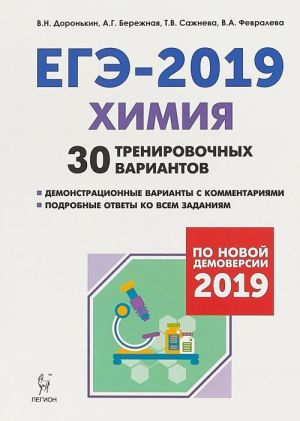 EGE-2019. Khimija. 30 trenirovochnykh variantov. 30 trenirovochnykh variantov po demoversii 2019 goda