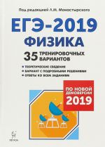 Физика. Подготовка к ЕГЭ-2019. 35 тренировочных вариантов по демоверсии 2019 года