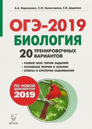 Биология. Подготовка к ОГЭ-2019. 9 класс. 20 тренировочных вариантов по демоверсии 2019 года