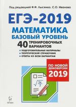 EGE-2019. Matematika. Bazovyj uroven. 40 trenirovochnykh variantov po novoj demoversii 2019 goda