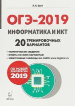 OGE-2019. Informatika i IKT. 9 klass. 20 trenirovochnykh varintov po demoversii 2019 goda