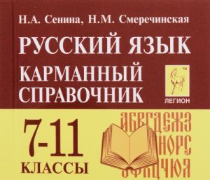 Russkij jazyk. 7-11 klassy. Karmannyj spravochnik. 5-e izd.