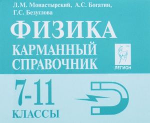 Физика. 7-11 кл. Карманный справочник. 9-е изд.