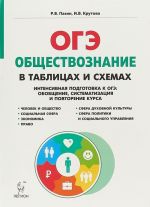 Obschestvoznanie v tablitsakh i skhemakh. Intensivnaja podgotovka k OGE. Obobschenie, sistematizatsija i povtorenie kursa. 9 klass. Spravochnoe posobie
