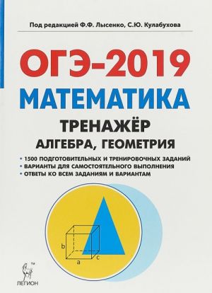 OGE-2019. Matematika. 9 klass. Trenazhjor. Algebra, geometrija