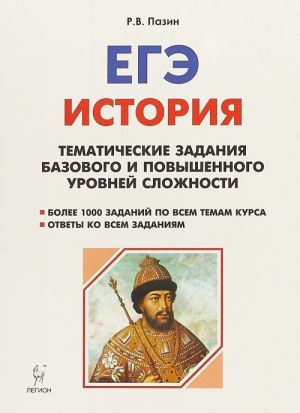 Istorija. EGE. 10-11 klassy. Tematicheskie zadanija bazovogo i povyshennogo urovnej slozhnosti