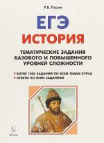 Istorija. EGE. 10-11 klassy. Tematicheskie zadanija bazovogo i povyshennogo urovnej slozhnosti