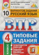 Русский язык. 4 класс. Всероссийская проверочная работа. 10 вариантов. Типовые задания