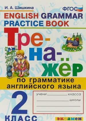 Английский язык. Тренажер по грамматике. 2 класс