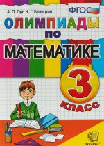 Olimpiady po matematike. 3 klass. FGOS