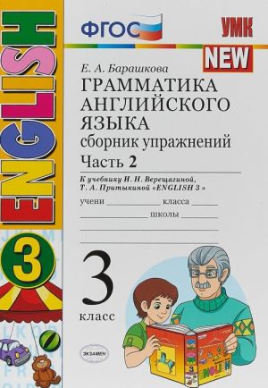 Английский язык. 3 класс. Грамматика. Сборник упражнений. В 2 частях. Часть 2. К учебнику И. Н. Верещагиной, Т. А. Притыкиной