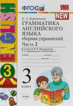 Английский язык. 3 класс. Грамматика. Сборник упражнений. В 2 частях. Часть 2. К учебнику И. Н. Верещагиной, Т. А. Притыкиной