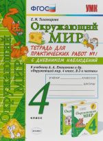 Окружающий мир. 4 класс. Тетрадь для практических работ N1 с дневником наблюдений. К учебнику А. А. Плешакова